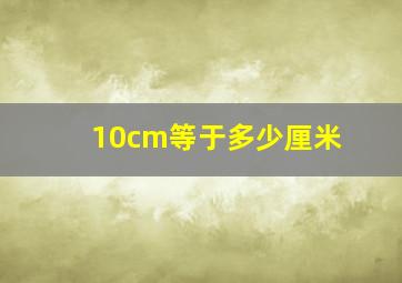 10cm等于多少厘米