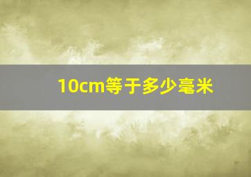 10cm等于多少毫米