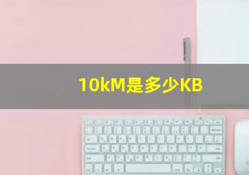 10kM是多少KB