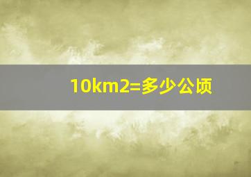 10km2=多少公顷