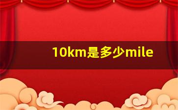 10km是多少mile