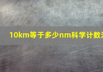 10km等于多少nm科学计数法