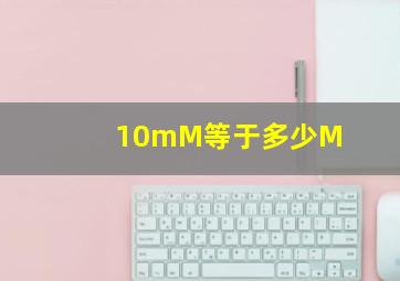 10mM等于多少M