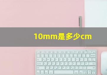 10mm是多少cm