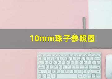 10mm珠子参照图