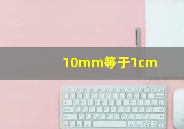 10mm等于1cm