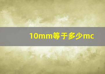 10mm等于多少mc