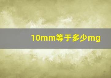 10mm等于多少mg