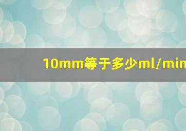 10mm等于多少ml/min