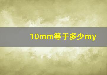 10mm等于多少my