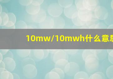 10mw/10mwh什么意思