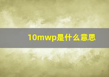 10mwp是什么意思