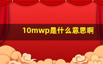 10mwp是什么意思啊