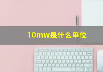 10mw是什么单位