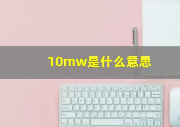 10mw是什么意思