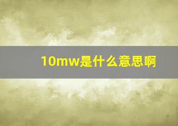 10mw是什么意思啊