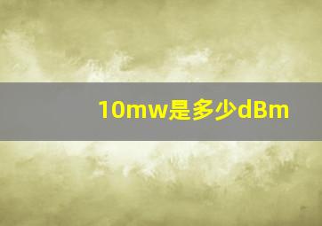 10mw是多少dBm