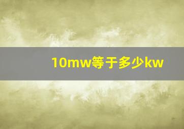 10mw等于多少kw