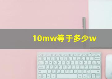 10mw等于多少w