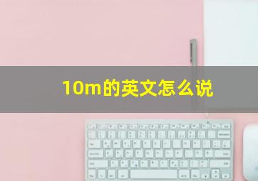 10m的英文怎么说