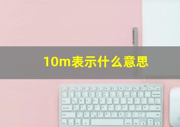 10m表示什么意思