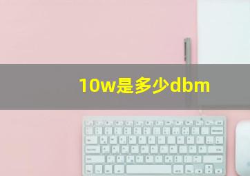 10w是多少dbm