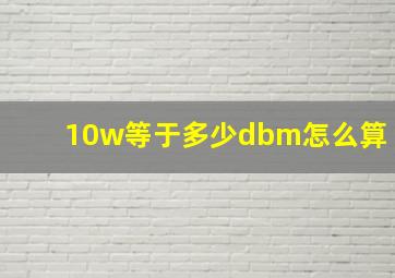 10w等于多少dbm怎么算