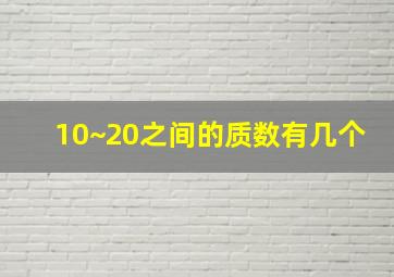 10~20之间的质数有几个