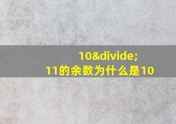 10÷11的余数为什么是10