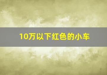 10万以下红色的小车