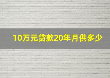 10万元贷款20年月供多少