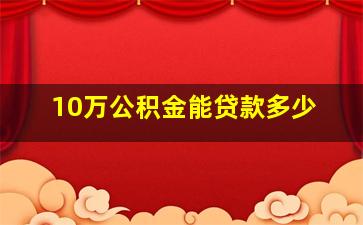 10万公积金能贷款多少