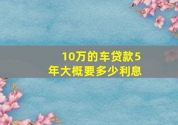 10万的车贷款5年大概要多少利息