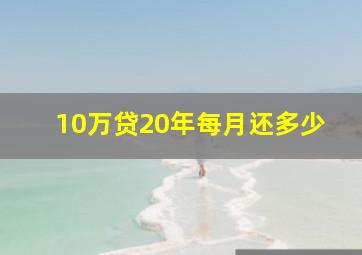 10万贷20年每月还多少