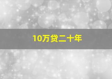 10万贷二十年