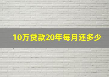 10万贷款20年每月还多少