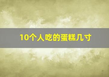 10个人吃的蛋糕几寸