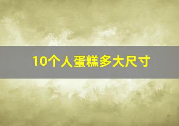 10个人蛋糕多大尺寸