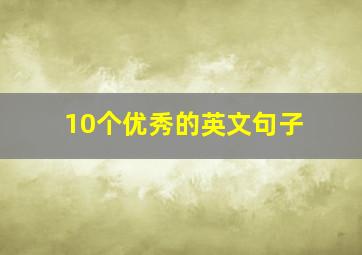 10个优秀的英文句子