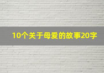 10个关于母爱的故事20字