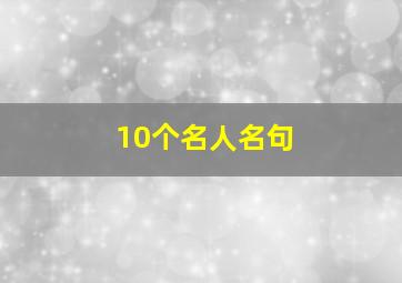 10个名人名句