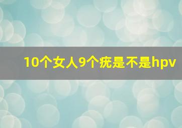 10个女人9个疣是不是hpv