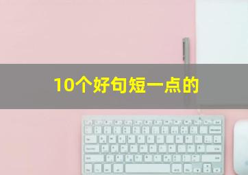 10个好句短一点的