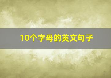 10个字母的英文句子