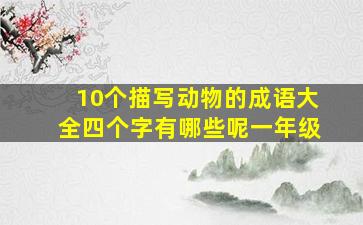 10个描写动物的成语大全四个字有哪些呢一年级