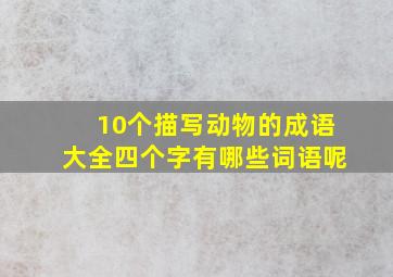 10个描写动物的成语大全四个字有哪些词语呢