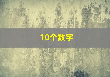 10个数字