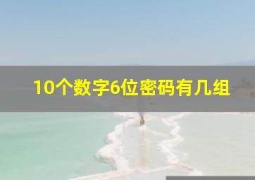 10个数字6位密码有几组