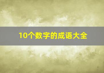 10个数字的成语大全