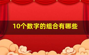 10个数字的组合有哪些